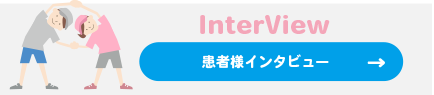 患者様インタビュー