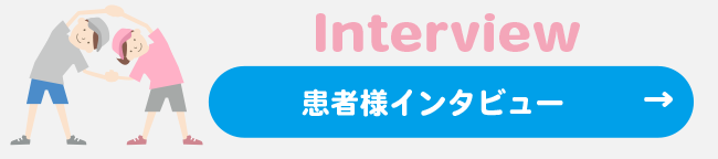 患者様インタビュー