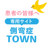 患者様専用サイト「側弯症TOWN」